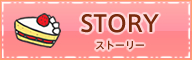 ストーリー