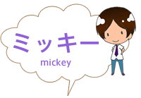 ミッキー mickey